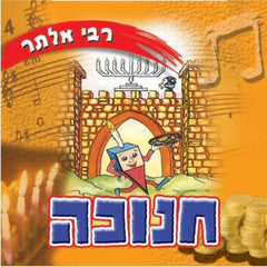 Rebbe Alter - חנוכה (MP3)